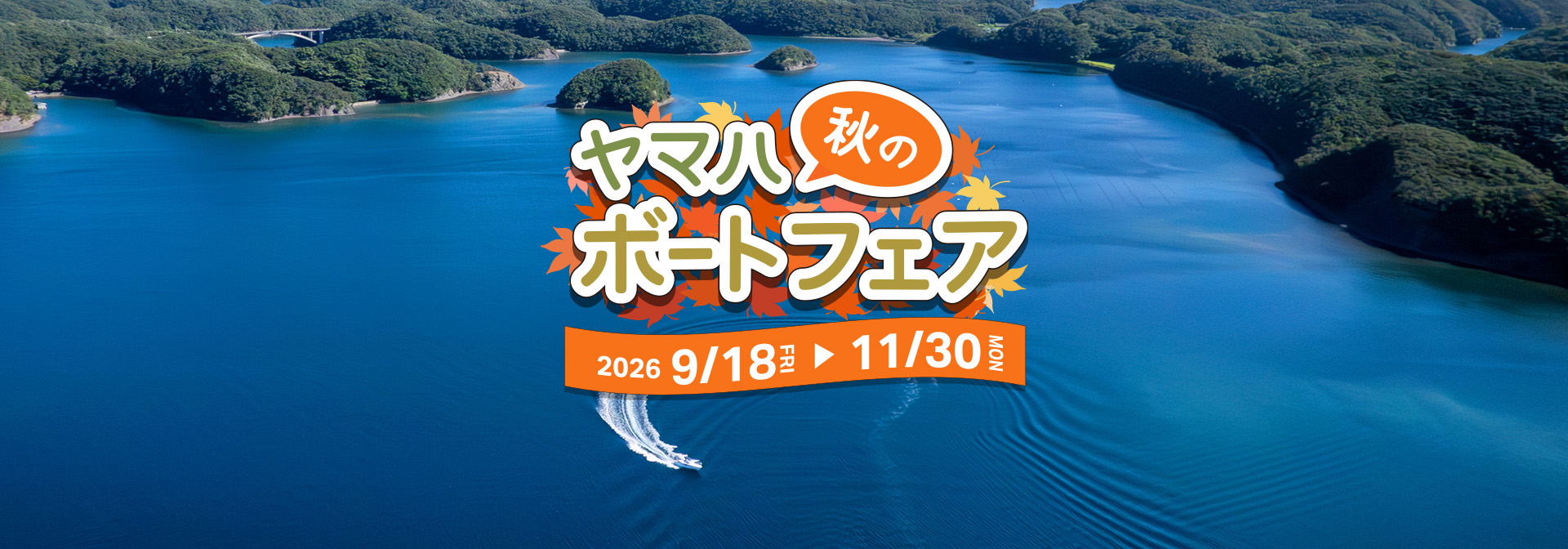ヤマハ秋のボートフェア 2026/9/18[FRI]～11/30[MON]