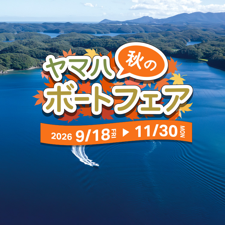 ヤマハ秋のボートフェア 2026/9/18[FRI]～11/30[MON]
