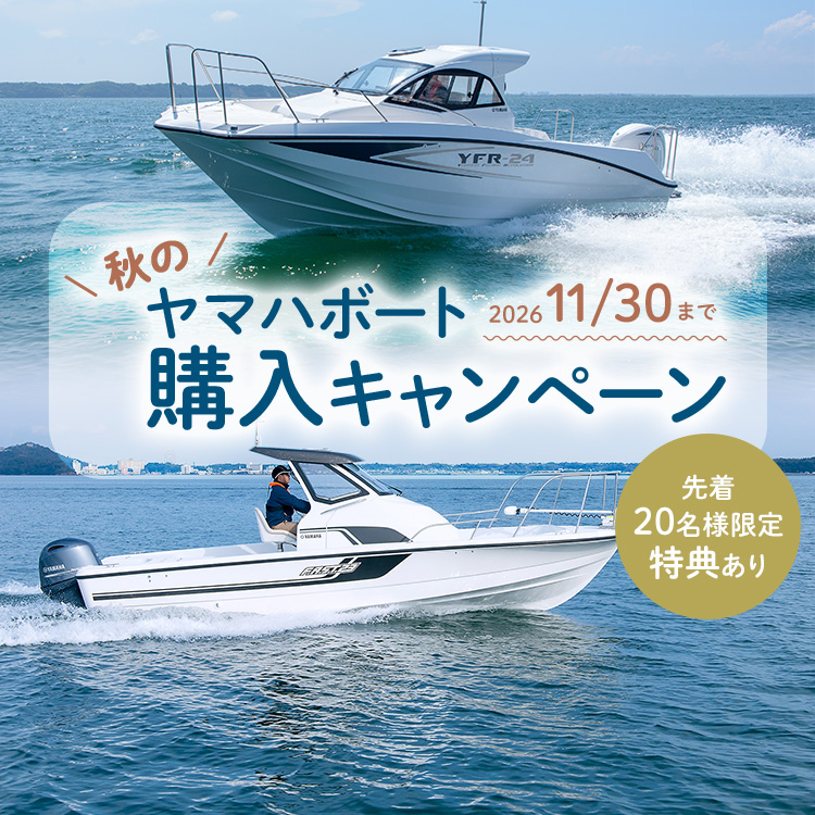 秋のヤマハボート購入キャンペーン 2026/10/1[THU]～11/30[MON]