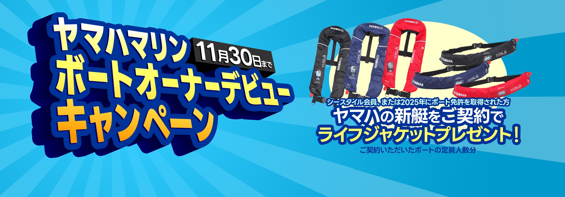 ヤマハマリン ボートオーナーデビューキャンペーン