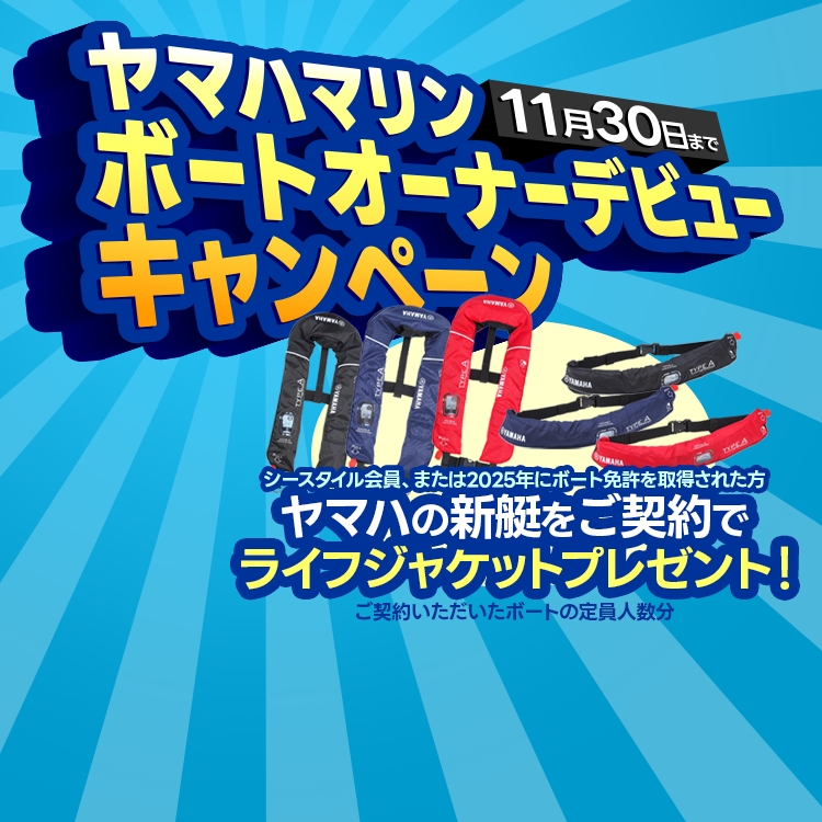 ヤマハマリン ボートオーナーデビューキャンペーン