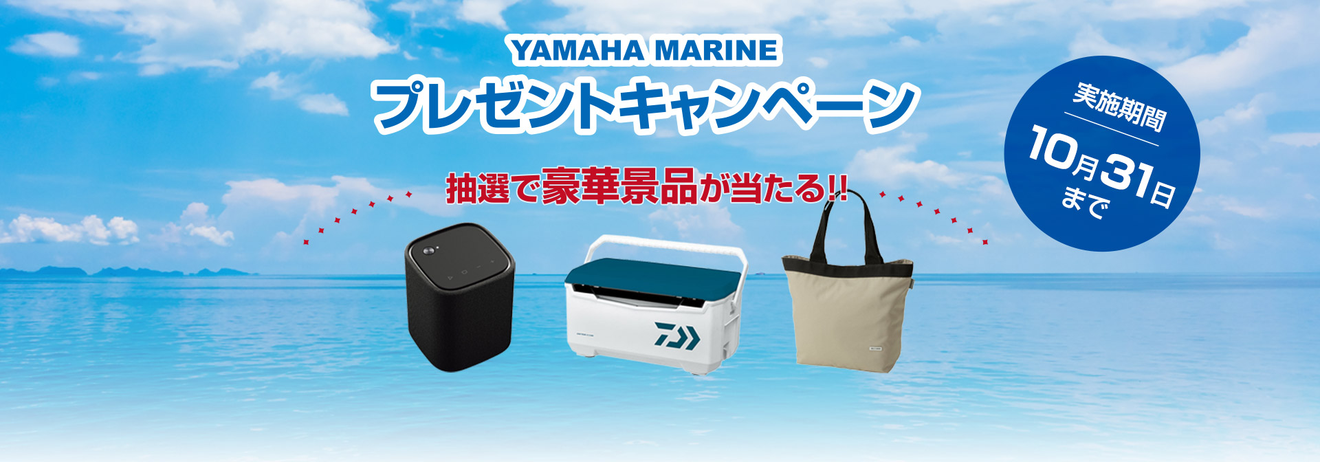 抽選で豪華景品が当たる!! YAMAHA MARINE プレゼントキャンペーン