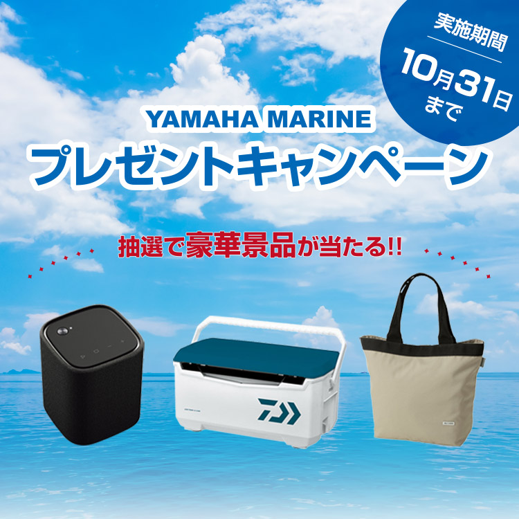 抽選で豪華景品が当たる!! YAMAHA MARINE プレゼントキャンペーン