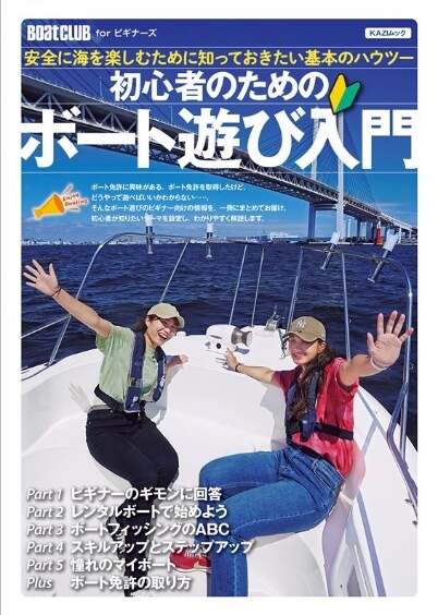 ボート遊び⼊⾨ガイドブック