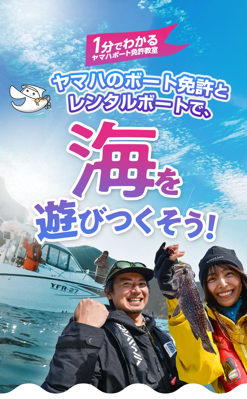 １分でわかるヤマハボート免許教室！ヤマハのボート免許とレンタルボートで、海を遊びつくそう！