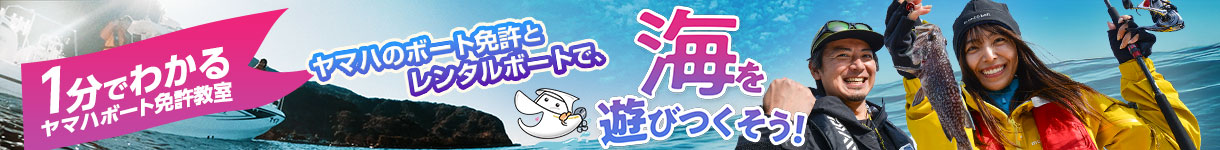 ボート免許（船舶免許）を取得して海を遊びつくそう！