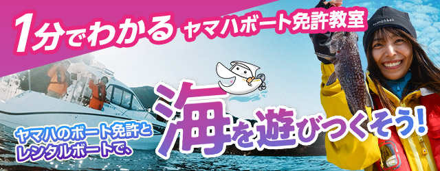 ボート免許（船舶免許）を取得して海を遊びつくそう！