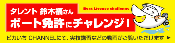 タレント鈴木福さんボート免許にチャレンジ！