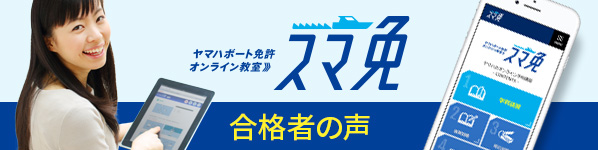 「スマ免コース」合格者の声