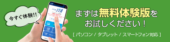 まずは無料体験版をお試しください！