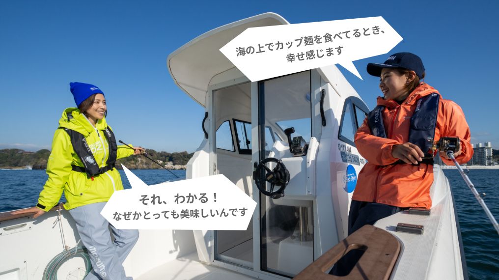 永井「海の上でカップ麺を食べてるとき、幸せ感じます」小野瀬「それ、わかる！なぜかとっても美味しいんです」