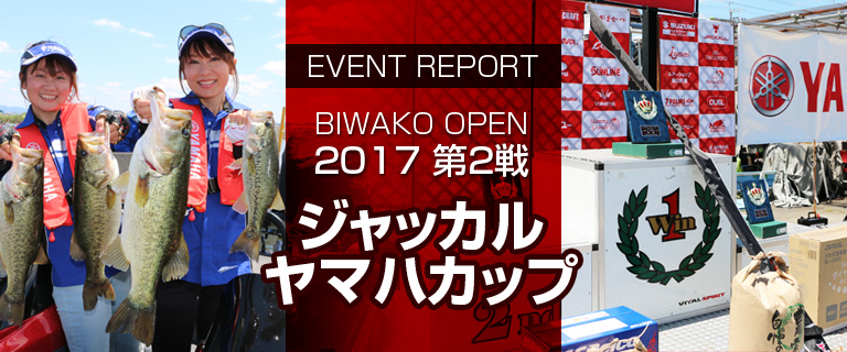 BIWAKO OPEN 2017 第2戦 ジャッカル・ヤマハカップ - マリン製品 BIWAKO OPEN 2017 第2戦 ジャッカル・ヤマハカップ - マリン製品