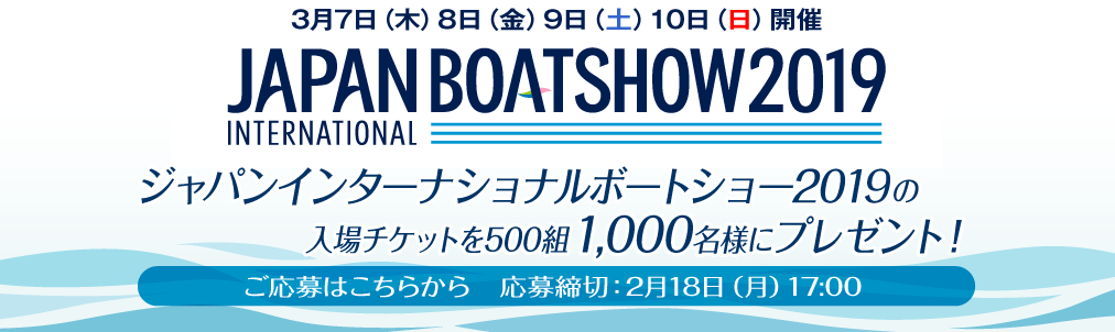 ジャパンインターナショナルボートショー2019の入場チケットを500組1,000名様にプレゼント！