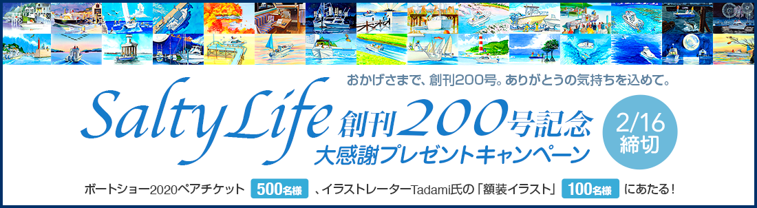 おかげさまで、創刊200号。ありがとうの気持ちを込めて。
Salty Life 創刊200号記念 大感謝プレゼントキャンペーン〈応募締切 2/16〉