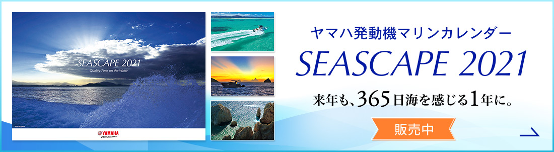 《ヤマハマリンカレンダー販売中》来年も潮風を感じる毎日を過ごしませんか。ご家族やご友人へのプレゼントにもオススメです。
