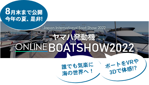 ヤマハ発動機オンラインボートショー2022