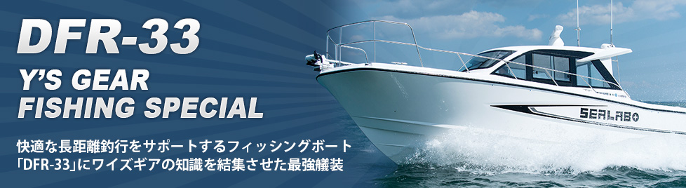 DFR-33 ワイズギアフィッシングスペシャル