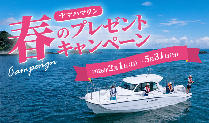 5月31日まで ヤマハマリン 春のプレゼントキャンペーン
