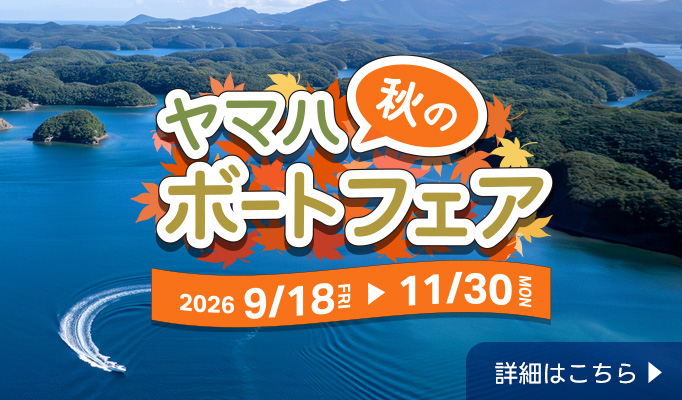 ヤマハ秋のボートフェア 2026/9/18[FRI]～11/30[MON]