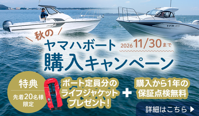 11月30日まで 秋のヤマハボート購入キャンペーン