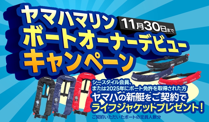 11月30日まで ヤマハマリン ボートオーナーデビューキャンペーン