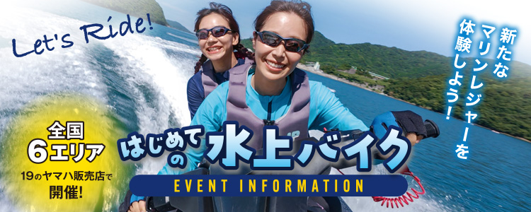 日本全国7エリアで開催！ウェーブランナー全国試乗・展示情報