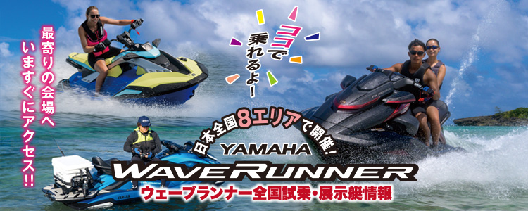 日本全国7エリアで開催！ウェーブランナー全国試乗・展示情報