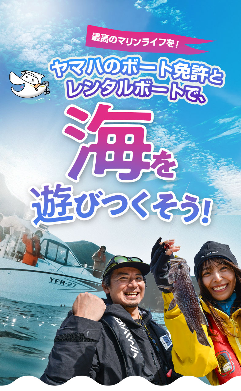 最高のマリンライフに！ヤマハのボート免許とレンタルボートで、海を遊びつくそう！