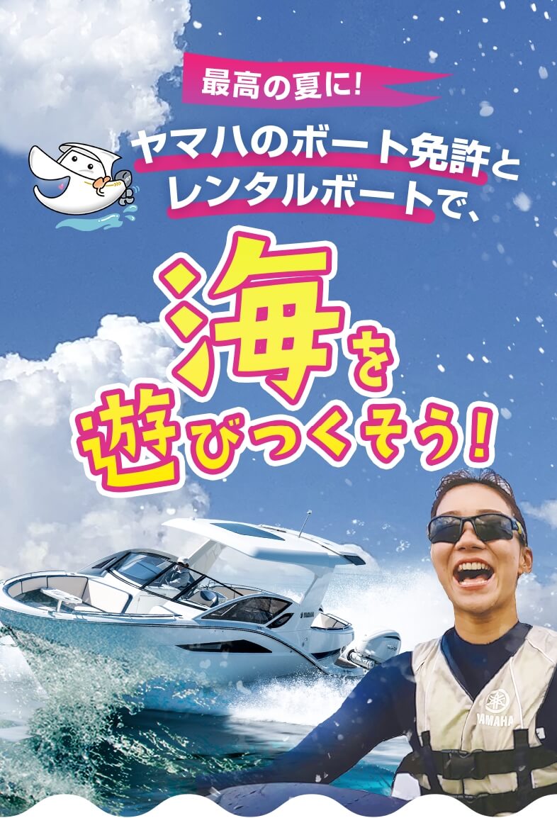 最高の夏に!ヤマハのボート免許とレンタルボートで、海を遊びつくそう!