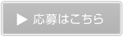 応募はこちら