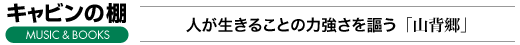 キャビンの棚