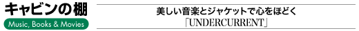 キャビンの棚