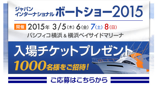 ジャパンインターナショナルボートショー2015 入場チケットプレゼント 1000名様をご招待！ ご応募はこちらから