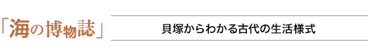 海の博物誌