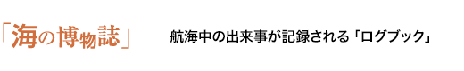 海の博物誌