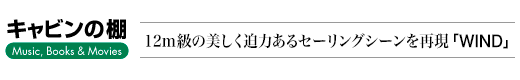 キャビンの棚