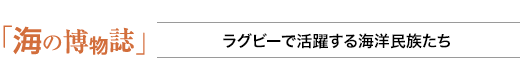 海の博物誌