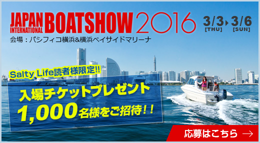 ジャパンインターナショナルボートショー2016 入場チケットプレゼント 1000名様をご招待！ ご応募はこちらから