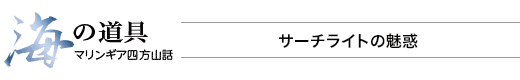 海の道具 マリンギア四方山話