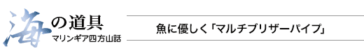 海の道具 マリンギア四方山話