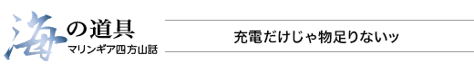 海の道具 マリンギア四方山話