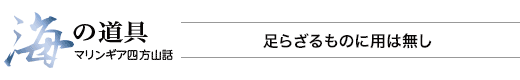 海の道具 マリンギア四方山話