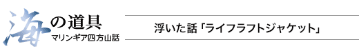 海の道具 マリンギア四方山話