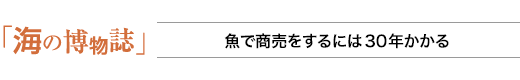 海の博物誌