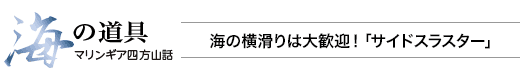 海の道具 マリンギア四方山話