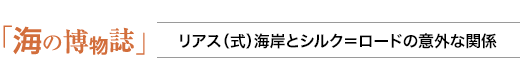 海の博物誌