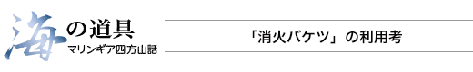 海の道具 マリンギア四方山話