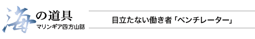 海の道具 マリンギア四方山話