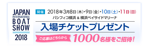 入場者チケットプレゼント：「ジャパンインターナショナルボートショー2018」に1000名様をご招待！