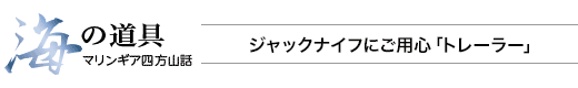 海の道具 マリンギア四方山話